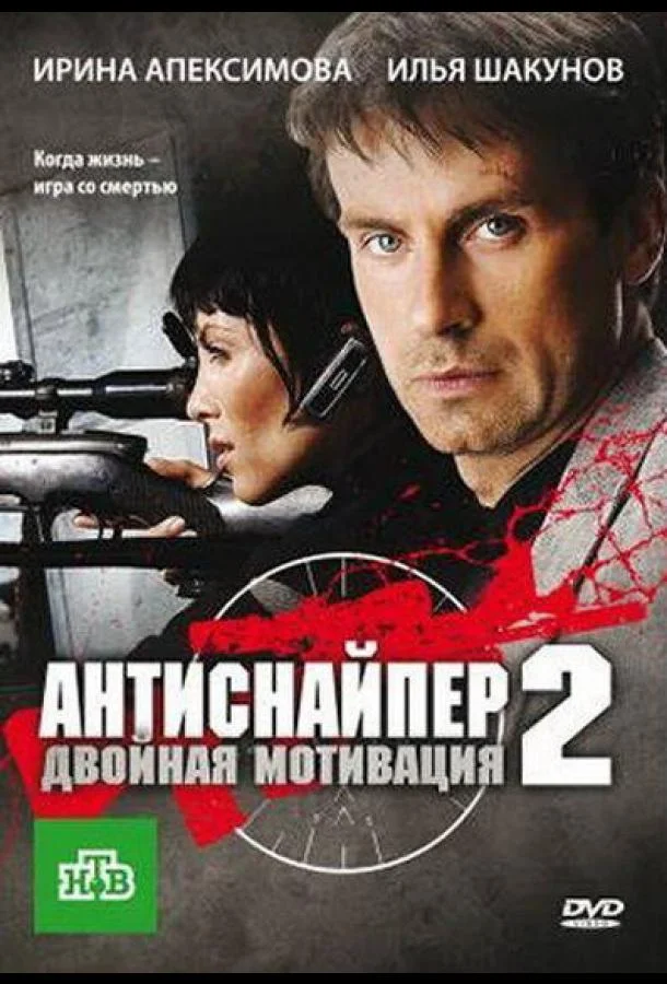 Постер к Антиснайпер 2: Двойная мотивация (ТВ, 2007) (2007)