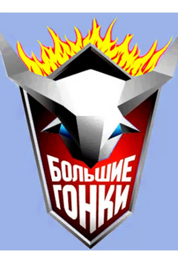 Постер к Большие гонки (1 сезон)