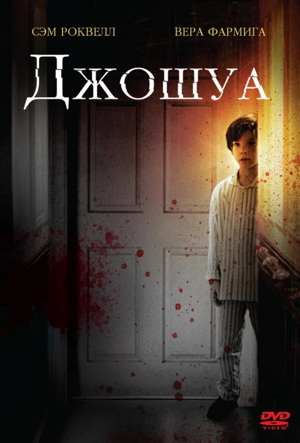 Постер к Джошуа (2007)