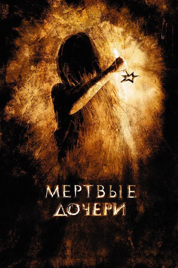 Постер к Мертвые дочери (2007)