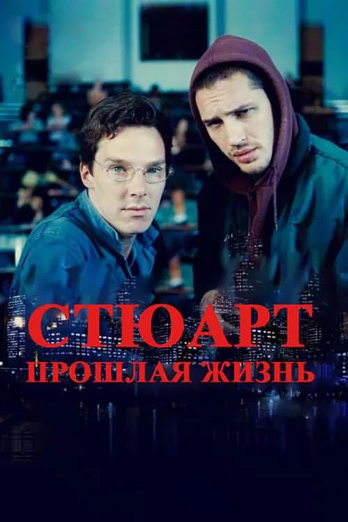 Постер к Стюарт: прошлая жизнь (2007)