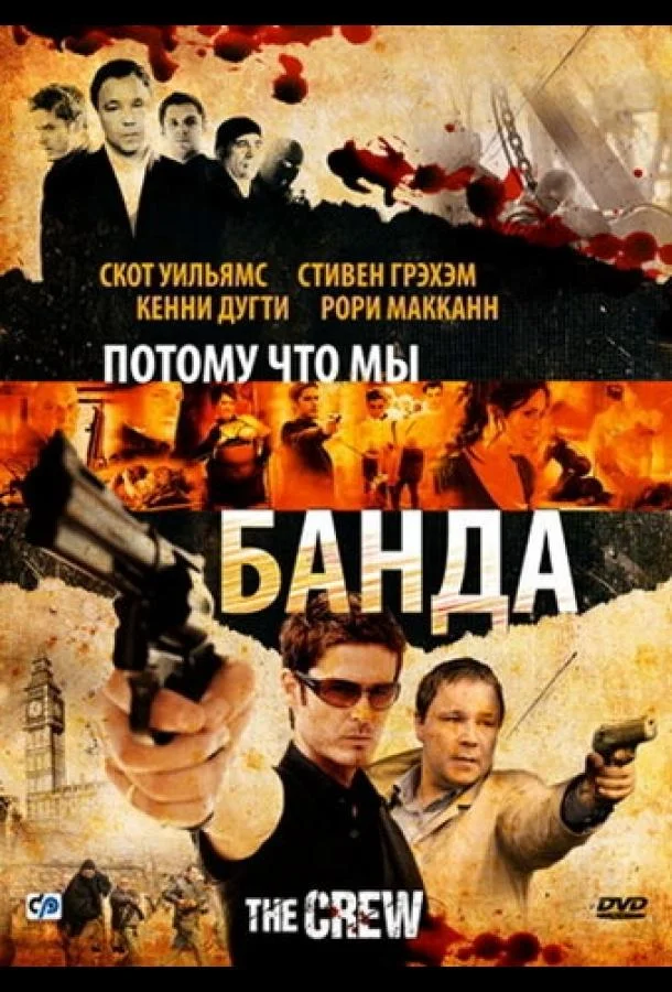 Постер к Потому что мы банда (2008)