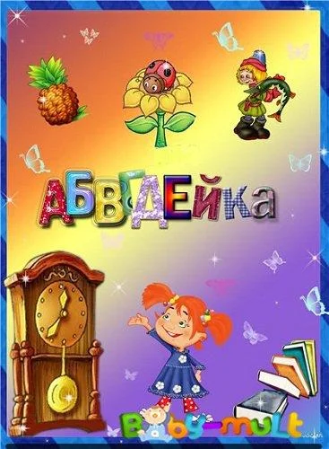 Постер к АБВГДейка (1 сезон)
