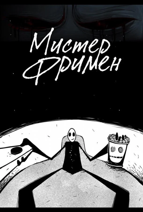 Мистер Фримен (1 сезон)