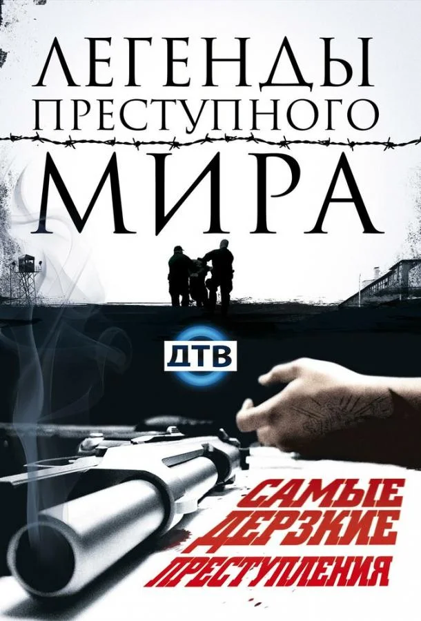 Легенды преступного мира (1 сезон)