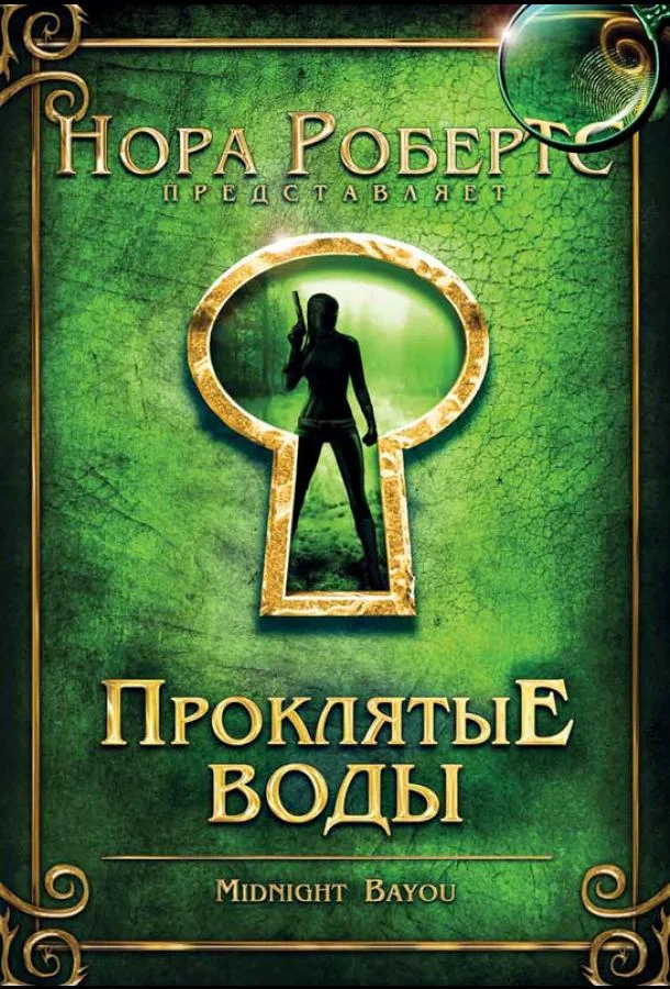 Постер к Проклятые воды (2009)