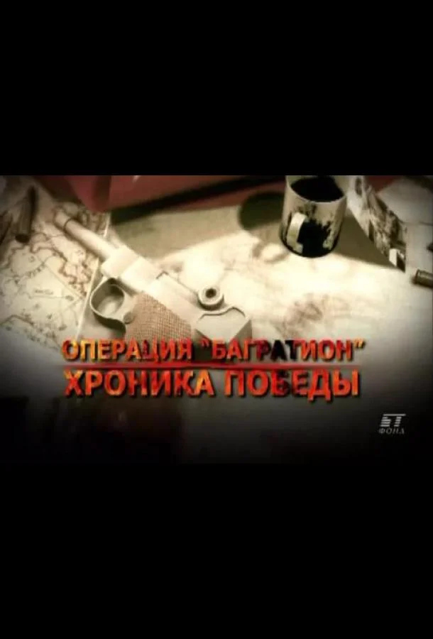 Операция «Багратион». Хроника победы (1 сезон)