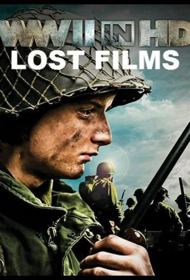 History Channel. Вторая мировая война в HD: утерянные кадры (1 сезон)