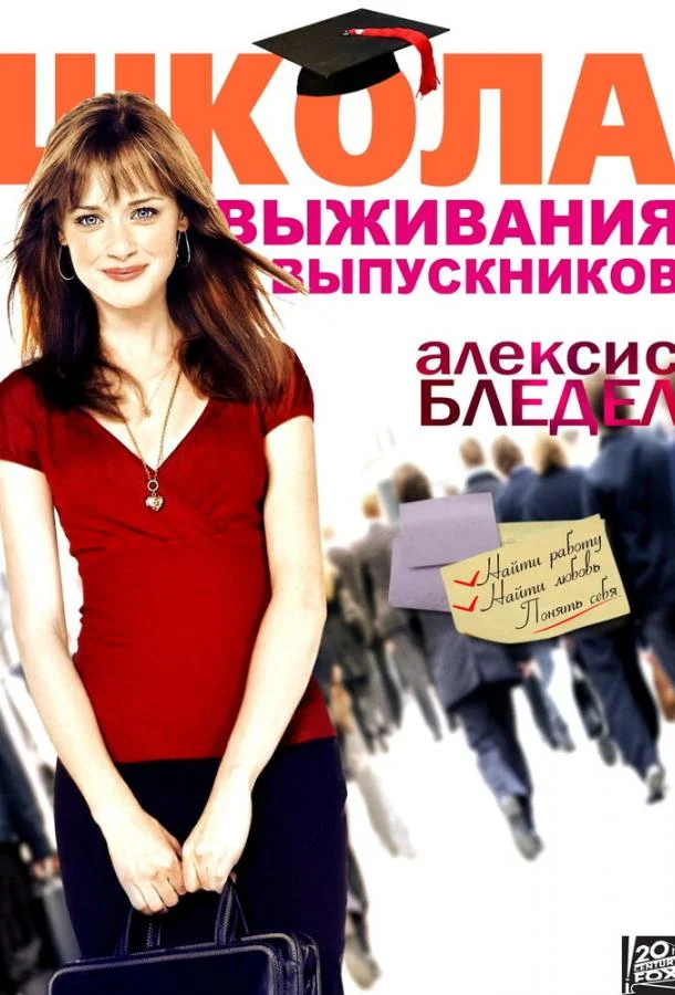 Постер к Школа выживания выпускников (2009)