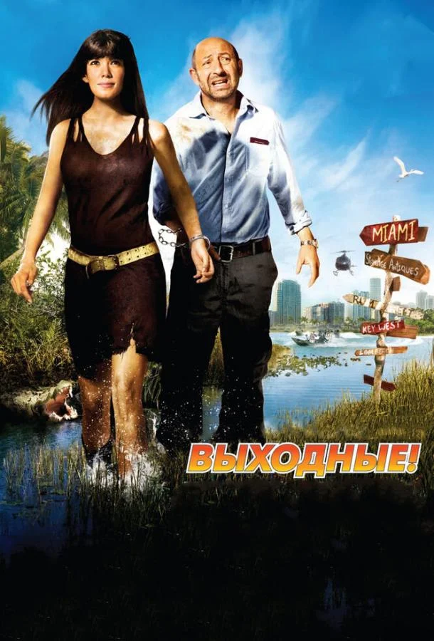 Постер к Выходные! (2009)