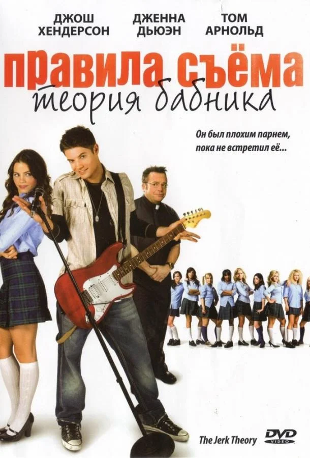 Постер к Правила съема: Теория бабника (2008)