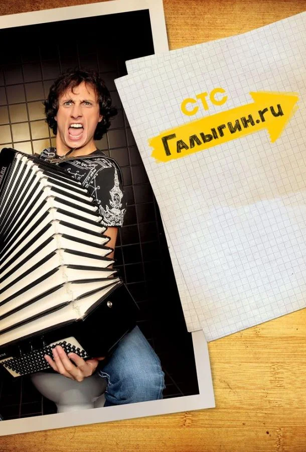 Постер к Галыгин.Ру (1 сезон)