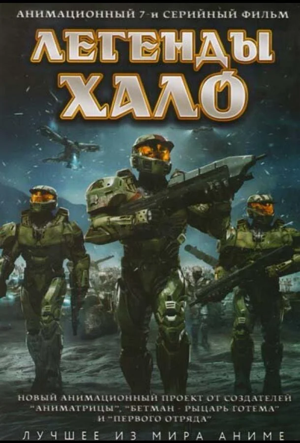 Постер к Легенды Halo (1 сезон)