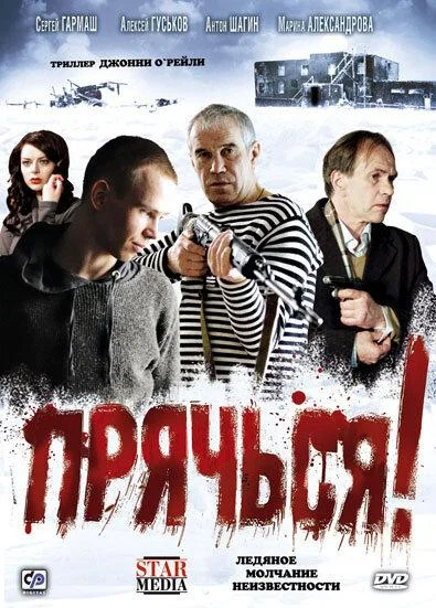 Постер к Прячься! (2010)