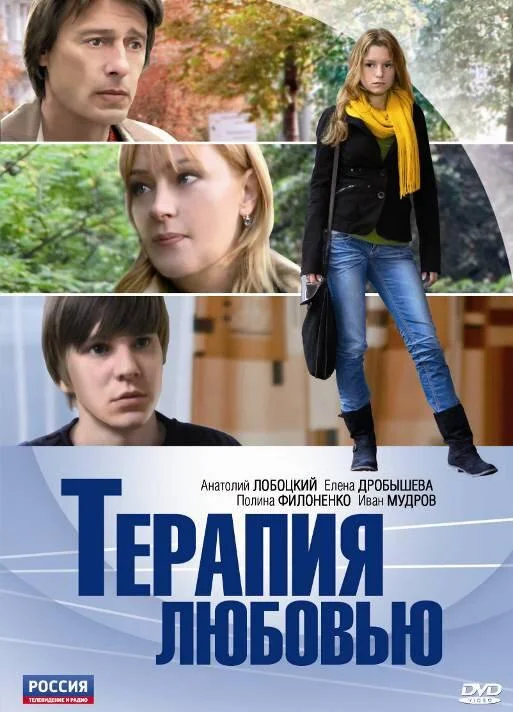 Постер к Терапия любовью (2010)