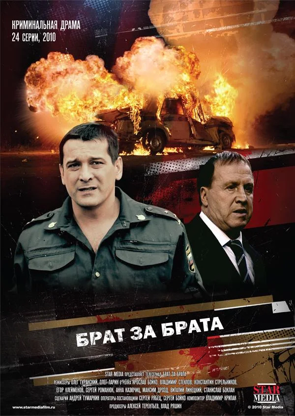Постер к Брат за брата (2010)