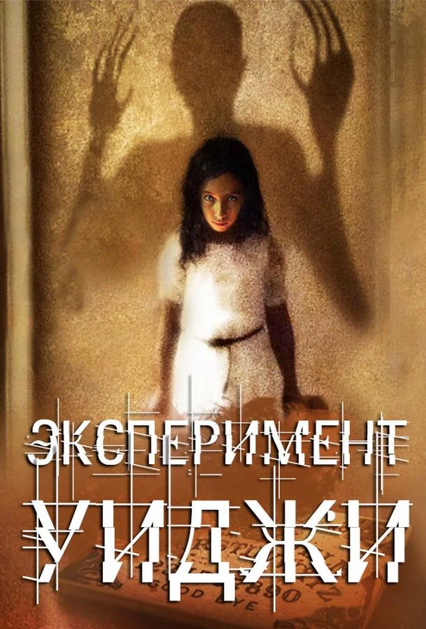 Постер к Эксперимент Уиджи (2011)