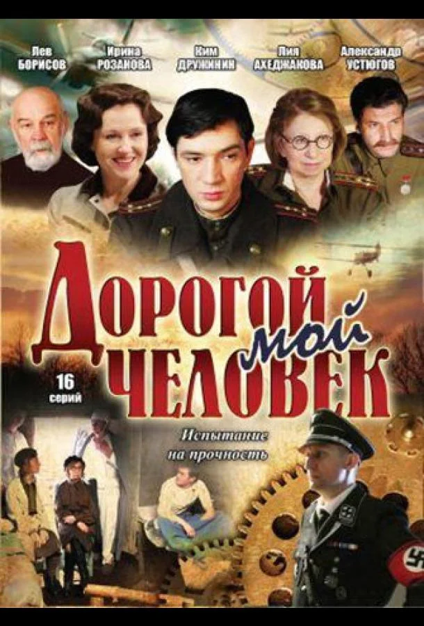 Постер к Дорогой мой человек (1 сезон)