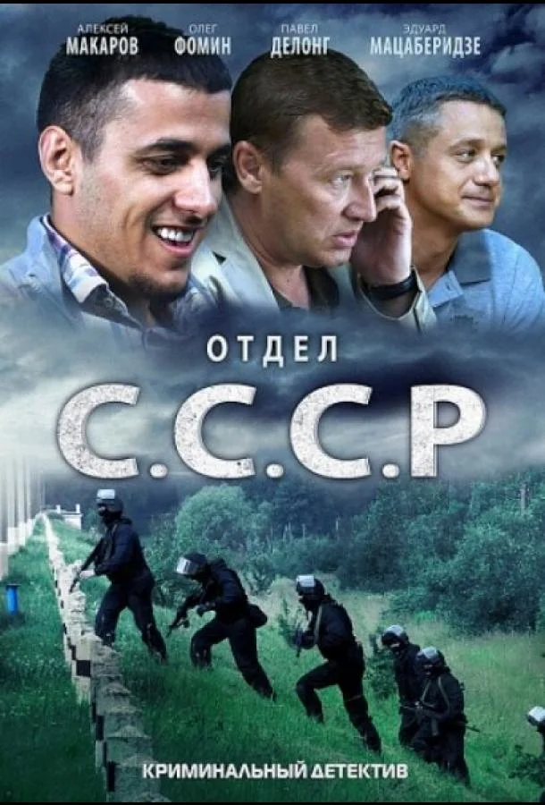 Постер к Отдел С.С.С.Р. (1 сезон)