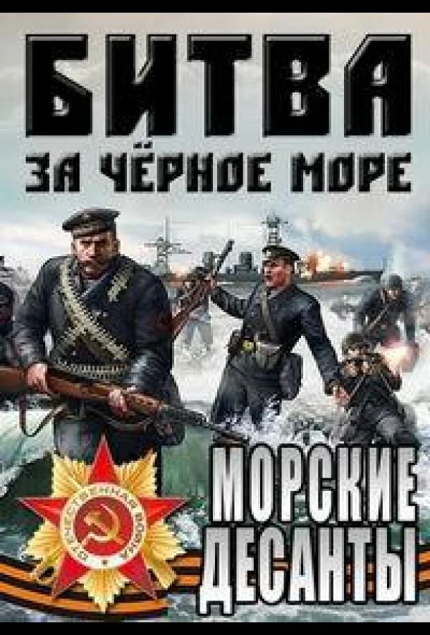 Постер к Великая Отечественная война на Черном море (1 сезон)