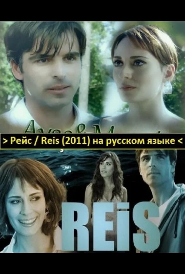 Постер к Рейс (1 сезон)