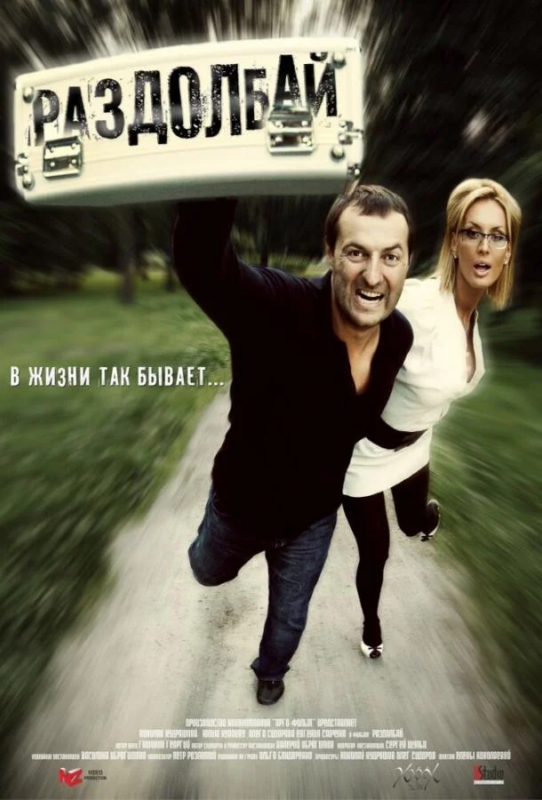 Постер к Раздолбай (2011)