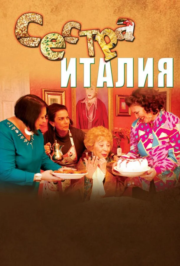 Постер к Сестра Италия (2012)