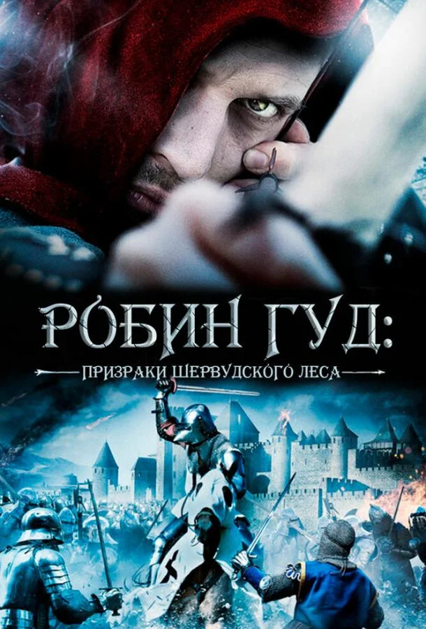 Постер к Робин Гуд: Призраки Шервудского леса (2012)