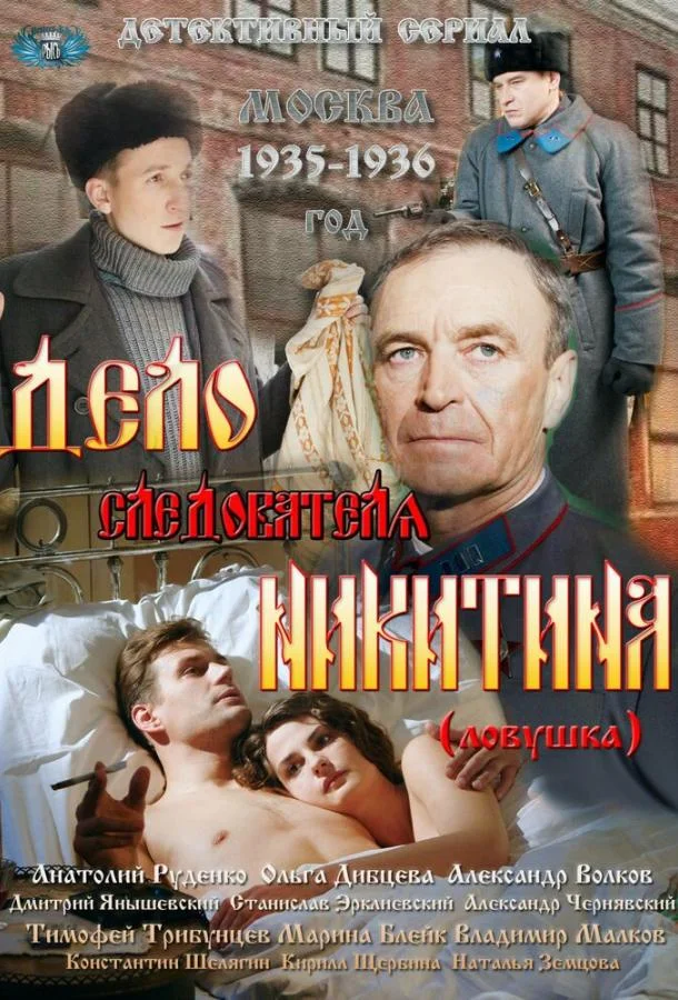 Постер к Дело следователя Никитина (1 сезон)