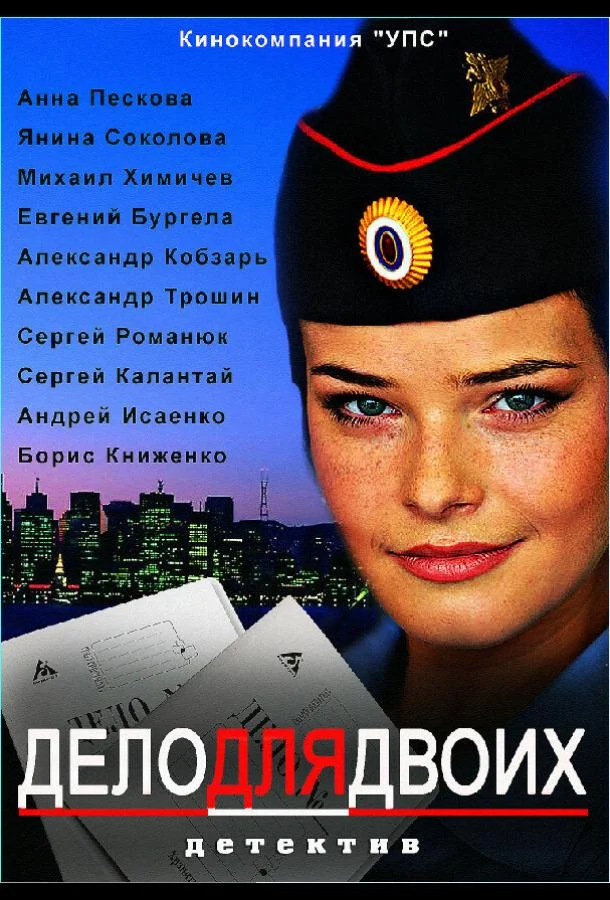 Постер к Дело для двоих (1 сезон)