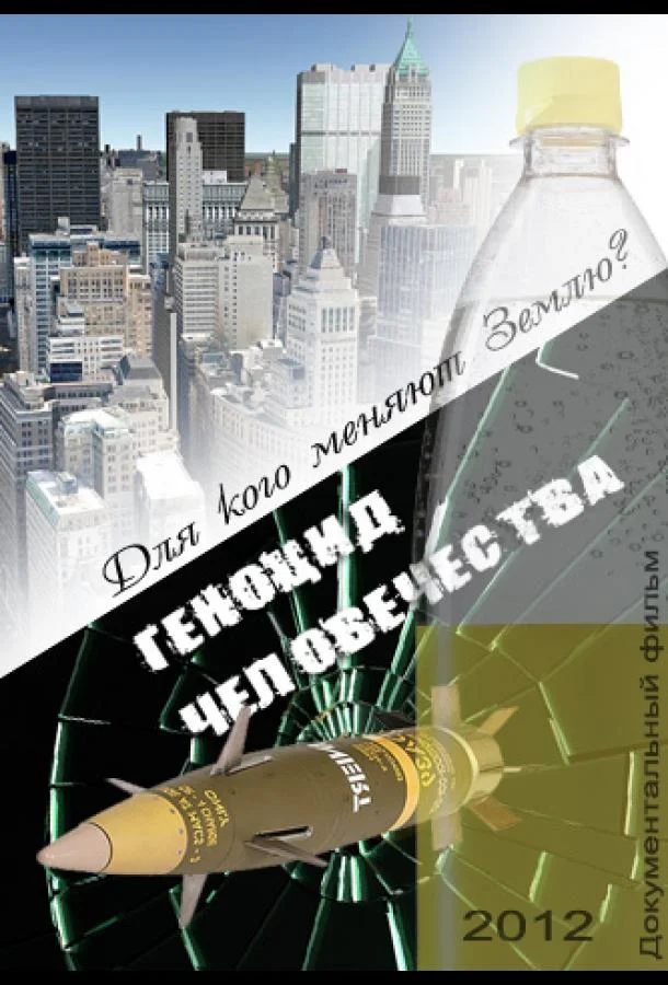 Постер к Геноцид Человечества (2012)