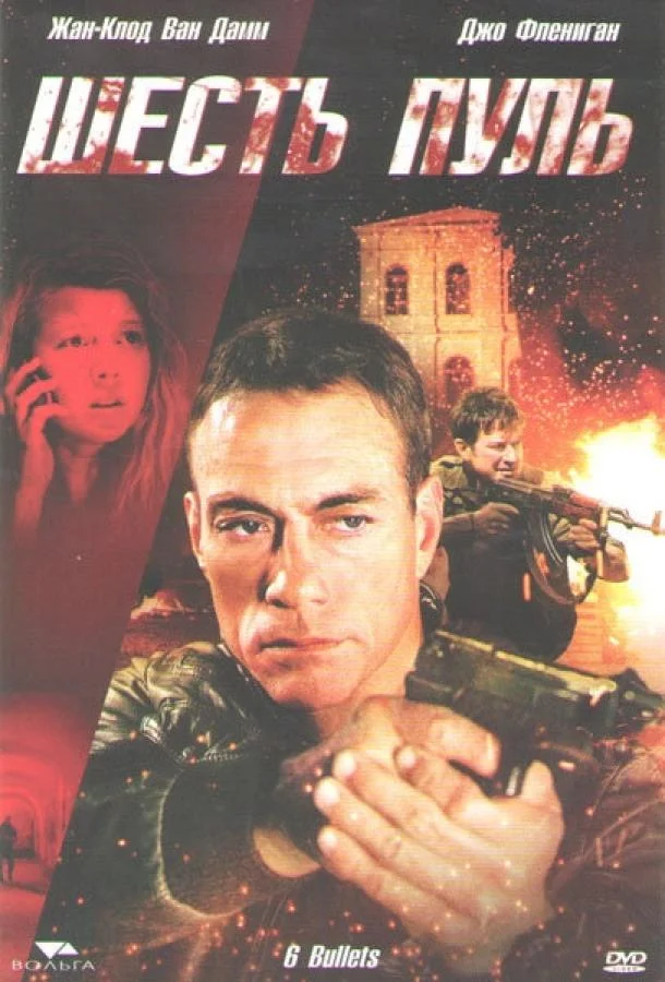 Постер к Шесть пуль (2012)