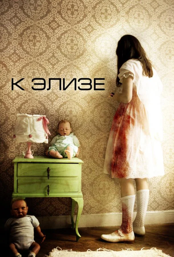 Постер к К Элизе (2012)