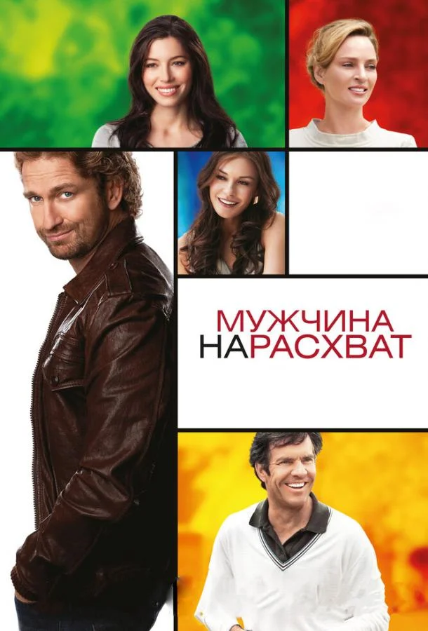 Постер к Мужчина нарасхват (2012)