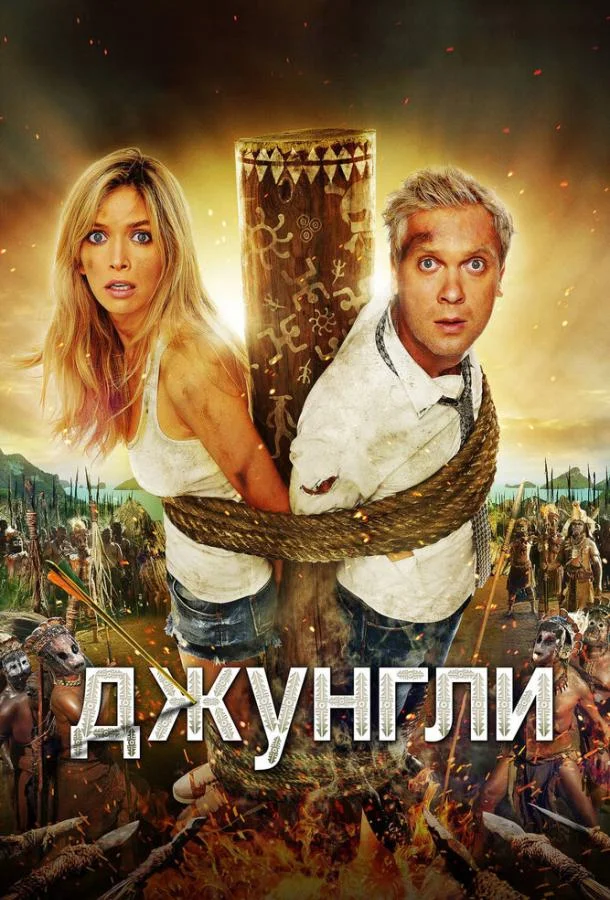Постер к Джунгли (2012)