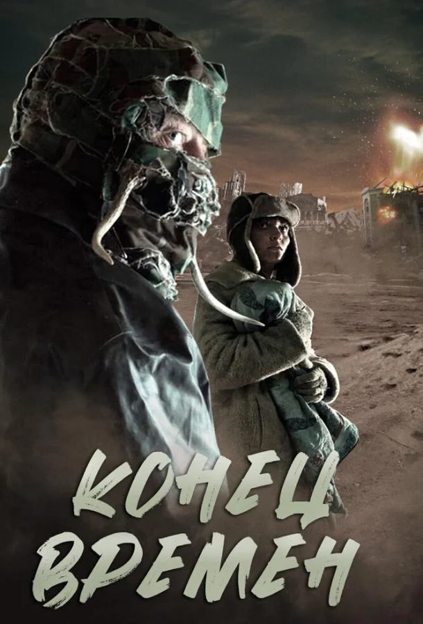 Постер к Конец времен (2013)