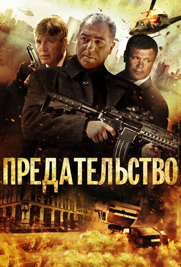 Постер к Предательство (2013)