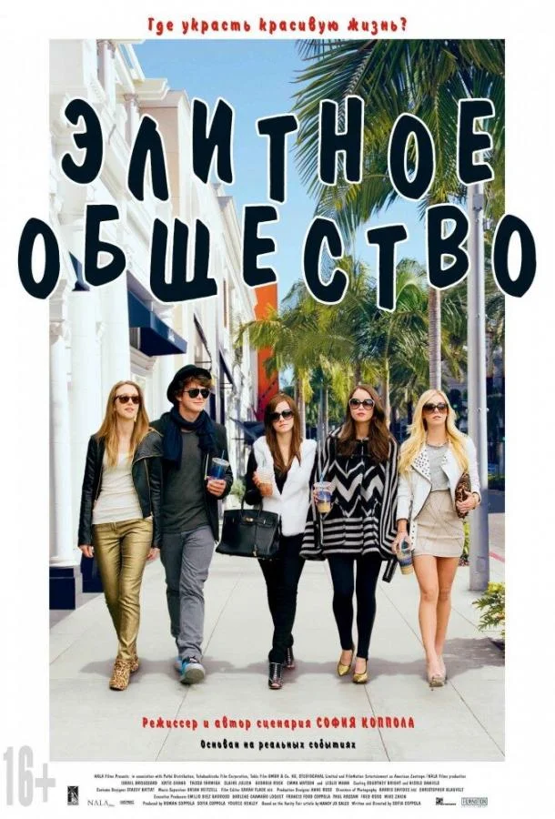 Постер к Элитное общество (2013)