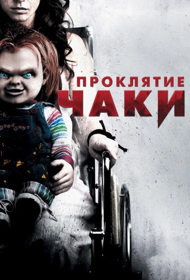 Постер к Проклятие Чаки (2013)