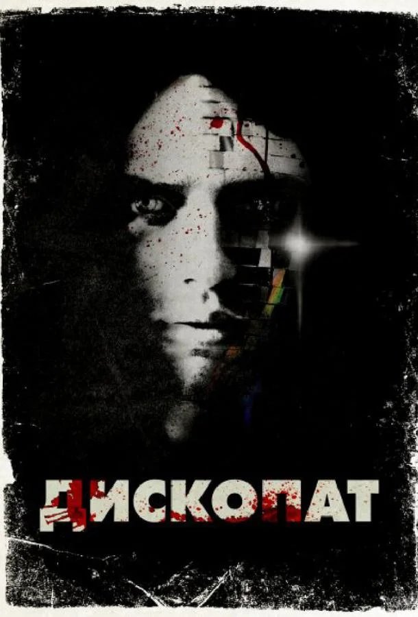 Постер к Дископат (2013)