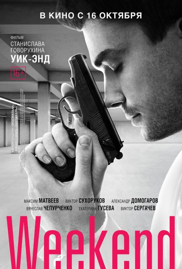 Постер к Выходной (2013)