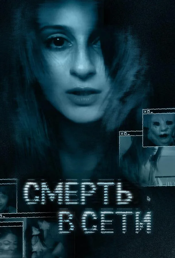 Постер к Смерть в сети (2013)