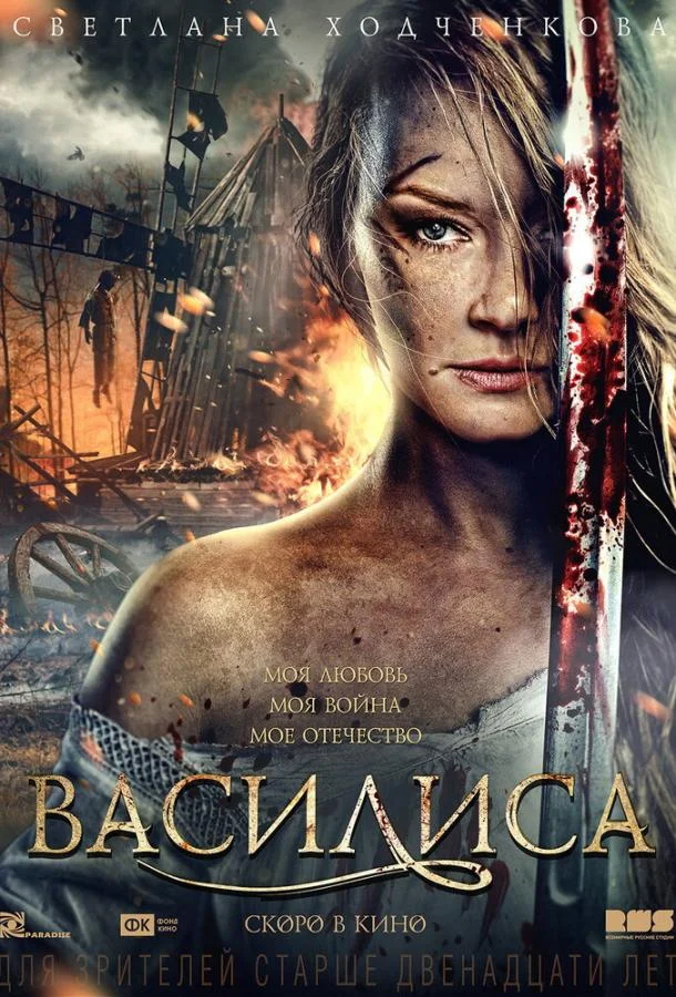 Постер к Василиса (2013)
