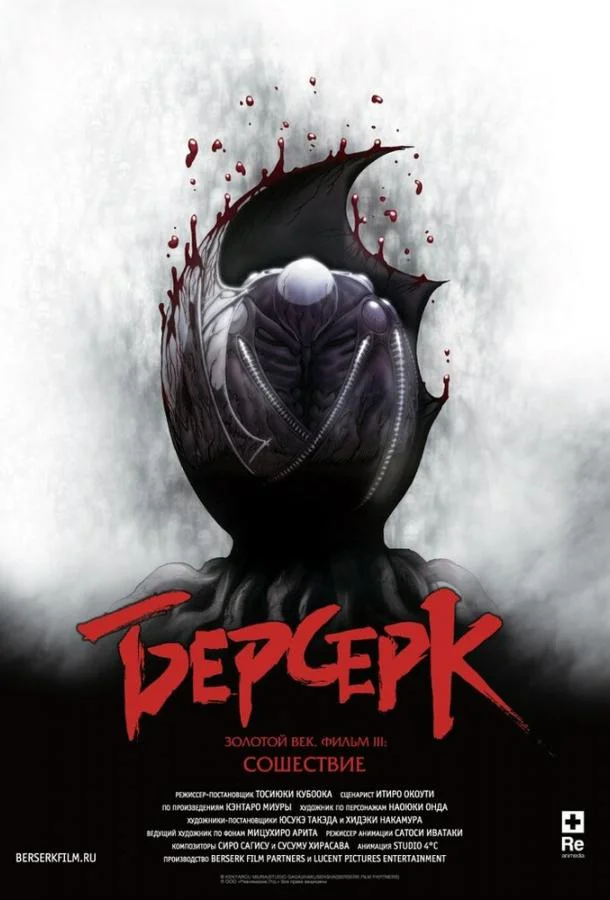 Постер к Берсерк. Золотой век: Фильм III. Сошествие (2013)