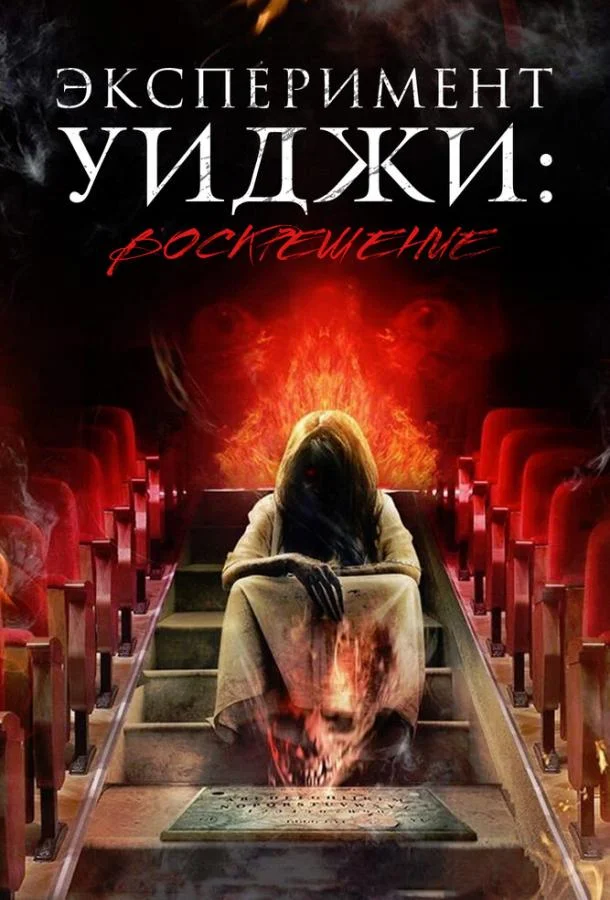 Постер к Эксперимент Уиджи: Воскрешение (2014)