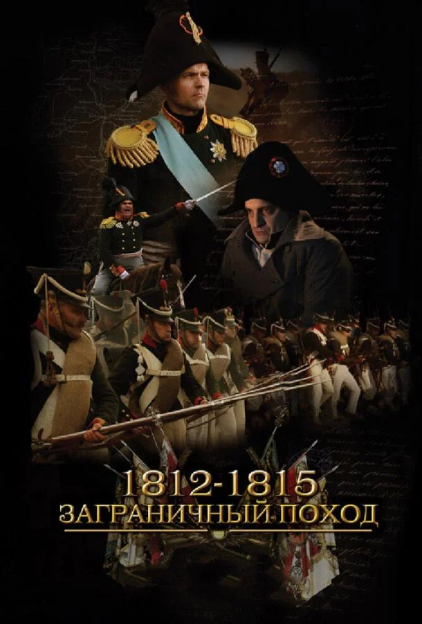Постер к 1812-1815. Заграничный поход (1 сезон)