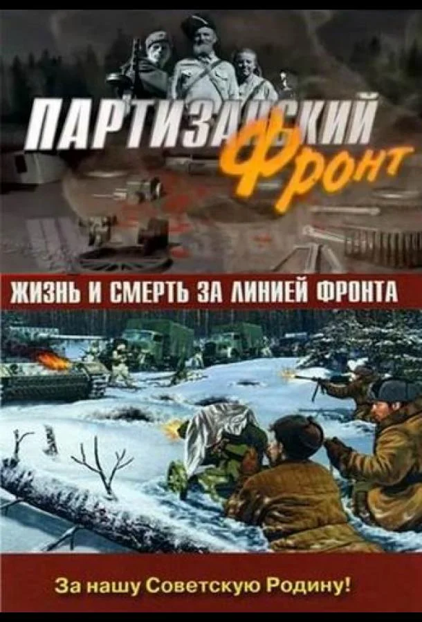 Постер к Партизанский фронт (1 сезон)