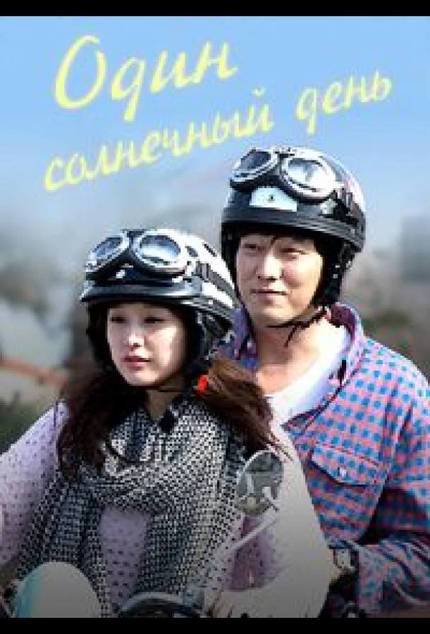 Постер к Один солнечный день / Хороший день (1 сезон)