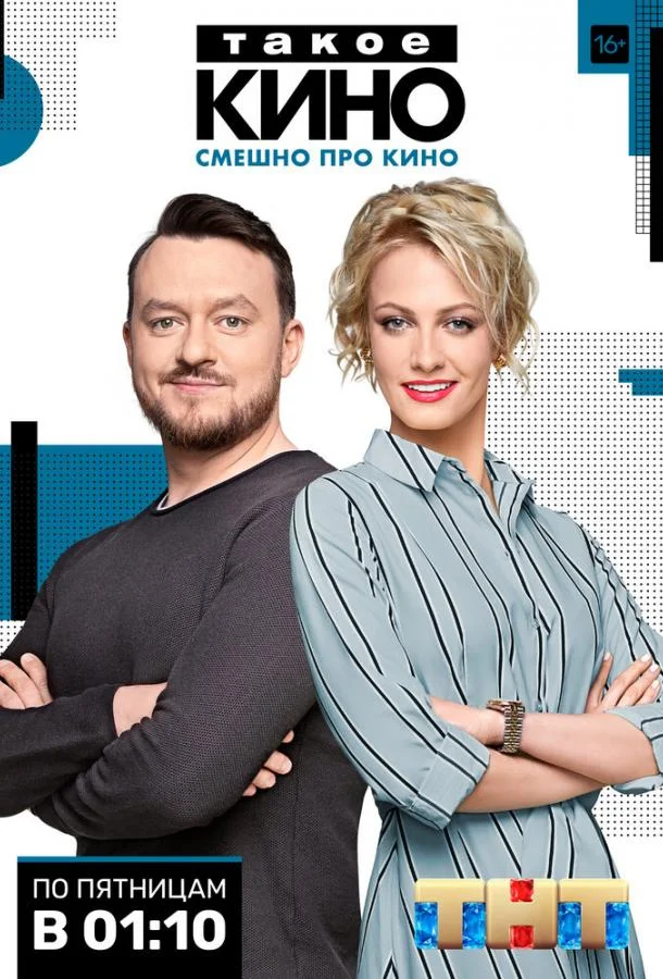 Постер к Такое кино (1-4 сезон)