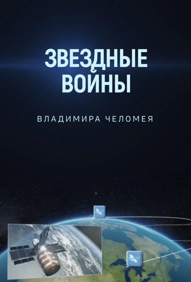 Постер к Звездные войны Владимира Челомея (2014)